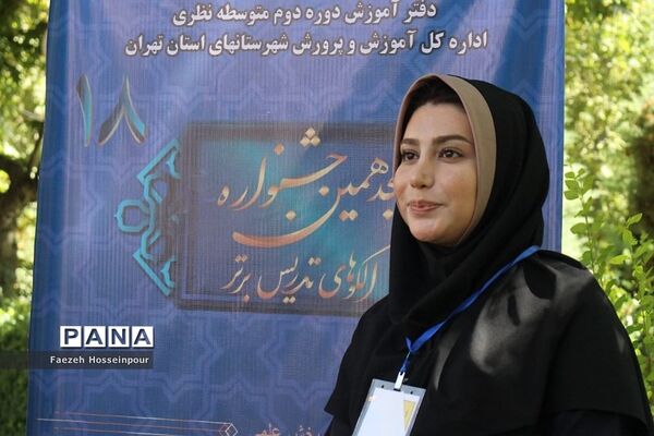 اختتامیه هجدهمین جشنواره «الگوهای برتر تدریس»