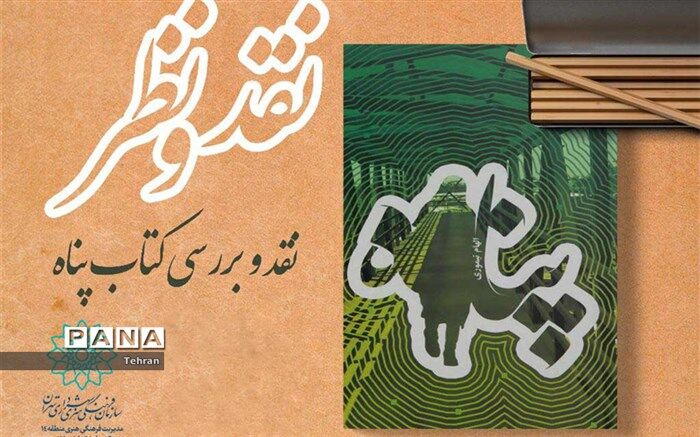 نشست نقد و بررسی کتاب  پناه در کتابخانه اخلاق برگزار می‌شود
