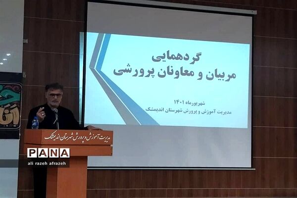 گردهمایی معاونان و مربیان پرورشی مدارس شهرستان اندیمشک