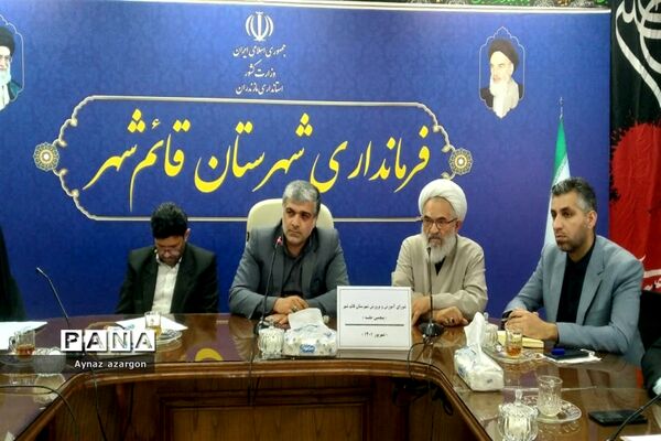 نشست شورای آموزش و پرورش در قائمشهر