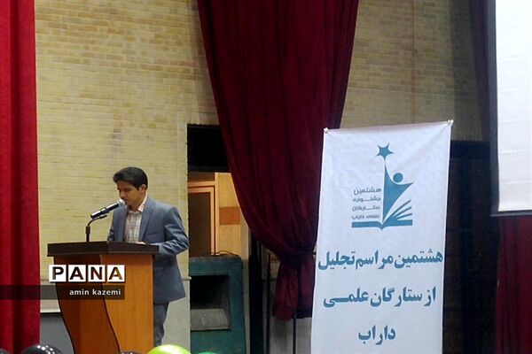 مراسم تجلیل از برگزیدگان هشتمین جشنواره ستارگان علمی در داراب استان فارس