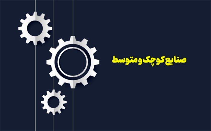 حمایت از صنایع کوچک عامل توسعه اقتصادی کشور و گذار از تحریم‌ها است