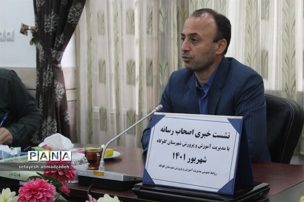 نشست خبرنگاران و اصحاب رسانه با مدیر آموزش و پرورش گلوگاه