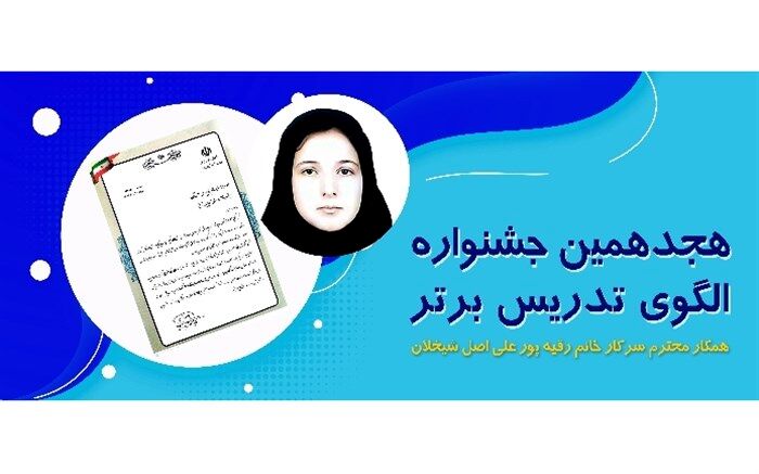 کسب مقام دوم کشوری جشنواره الگوهای تدریس برتر توسط دبیر آذربایجان‌شرقی