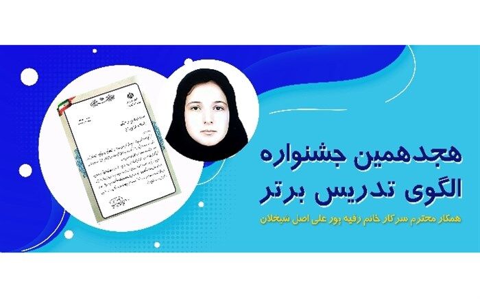 کسب مقام دوم کشوری جشنواره الگوهای تدریس برتر توسط دبیر آذربایجان‌شرقی