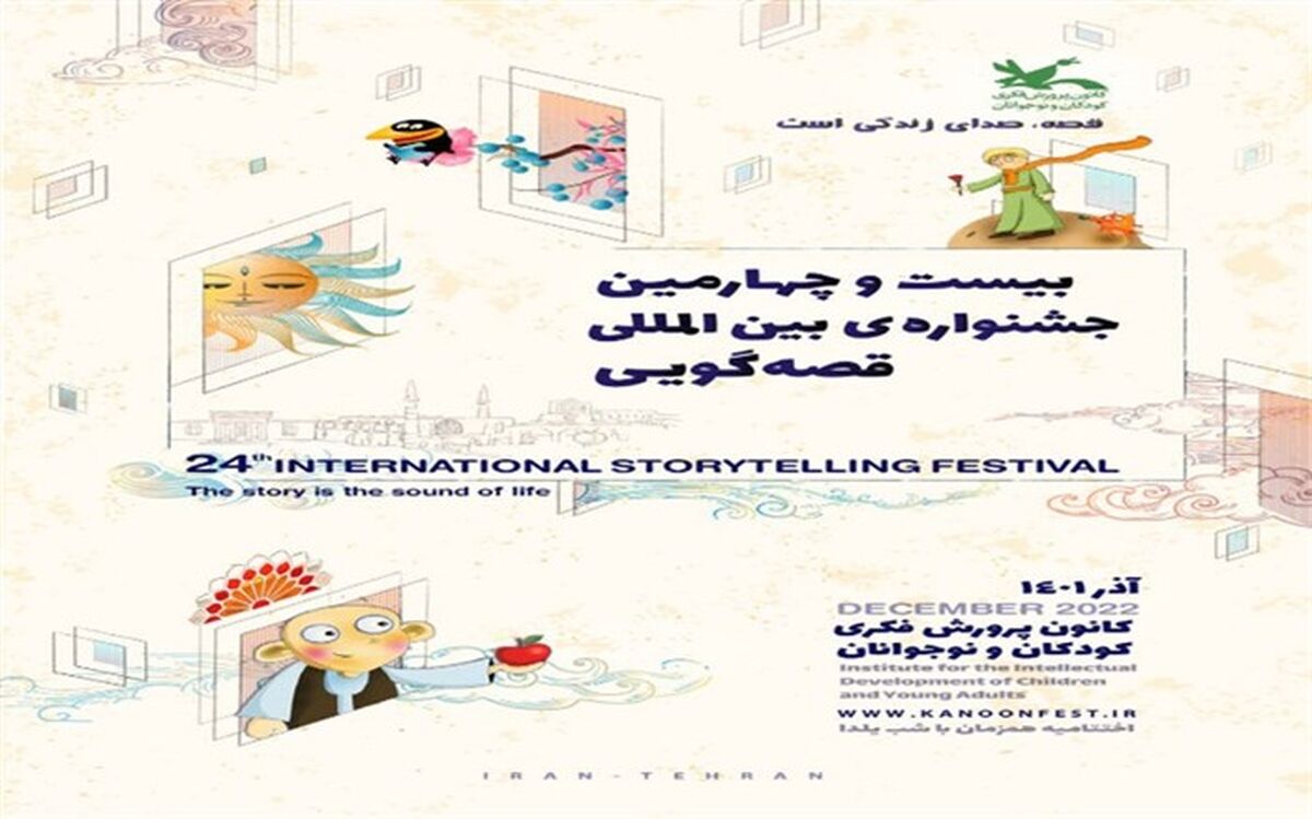 برگزاری جشنواره بین‌المللی قصه‌گویی در کانون پرورش فکری کودکان و نوجوانان شهر بن