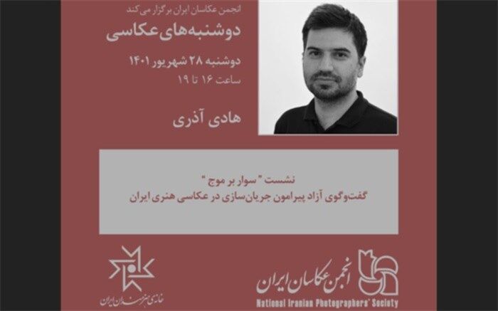 «سوار بر موج» در دومین دوشنبه‌های عکاسی