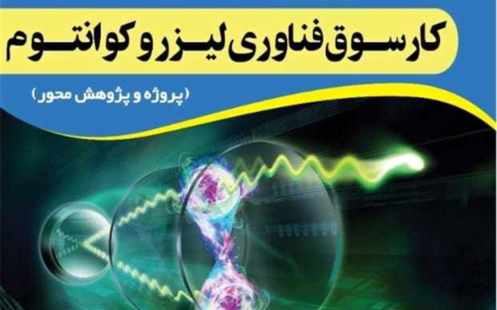 رتبه دوم کشوری طرح‌های دانش‌آموزان استعدادهای درخشان استان آذربایجان شرقی درکارسوق ملی فناوری لیزر و کوانتوم