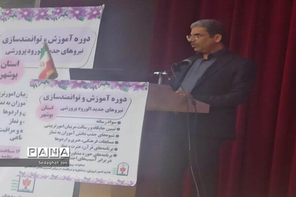 دوره آموزش و توانمند‌سازی نیروهای جدید‌الورود پرورشی استان بوشهر