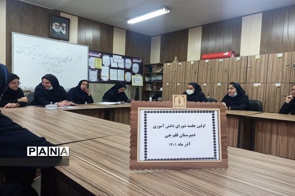 اولین جلسه هم‌اندیشی شورای دانش‌آموزی دبیرستان قلم چی