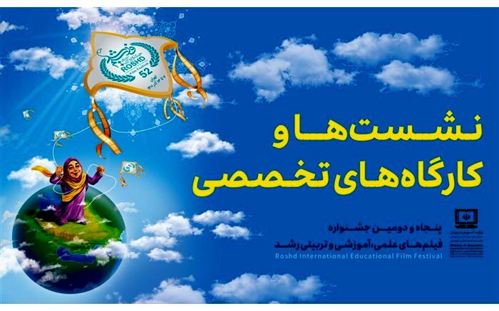 برنامه نشست‌ها و کارگاه‌های جشنواره فیلم رشد اعلام شد