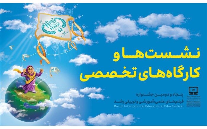 برنامه نشست‌ها و کارگاه‌های جشنواره فیلم رشد اعلام شد