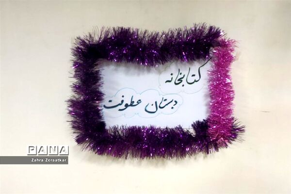 افتتاحیه کتابخانه دبستان عطوفت ناحیه یک مشهد