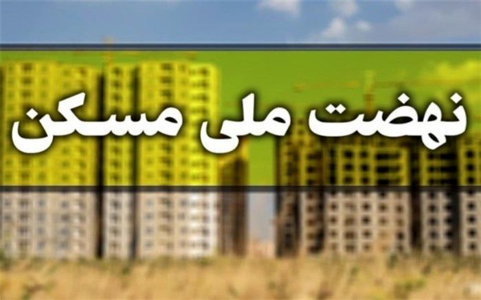 قرارداد خودمالکی نهضت ملی مسکن بیش از ۶۰ هزار واحد منعقد شد