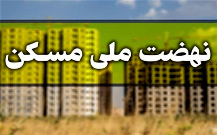 قرارداد خودمالکی نهضت ملی مسکن بیش از ۶۰ هزار واحد منعقد شد