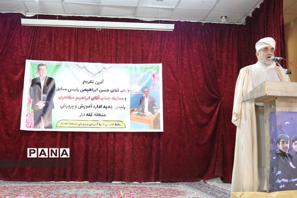 آیین تکریم و معارفه رئیس اداره آموزش و پروش منطقه گله‌دار