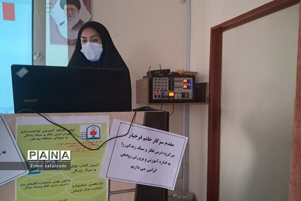 برگزاری کارگاه توانمندسازی دبیران درس تفکر و سبک زندگی در رودهن