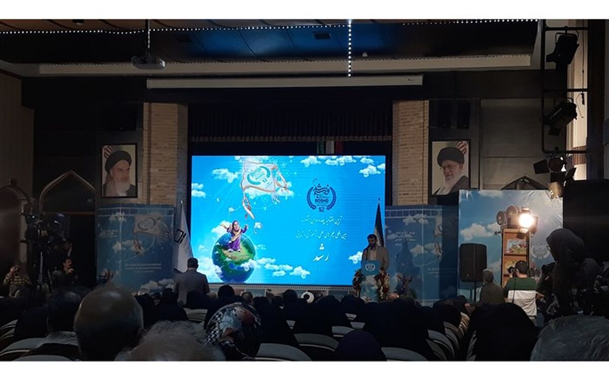 پنجاه و دومین جشنواره فیلم رشد آغاز به‌کار کرد