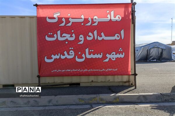 مانور بزرگ امداد و نجات در شهرستان قدس