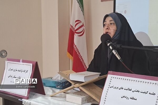 برگزاری کارگاه تجارب برتر تربیتی در حوزه کیفیت‌بخشی فعالیت‌های پرورشی در رودهن