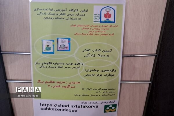 برگزاری کارگاه تجارب برتر تربیتی در حوزه کیفیت‌بخشی فعالیت‌های پرورشی در رودهن