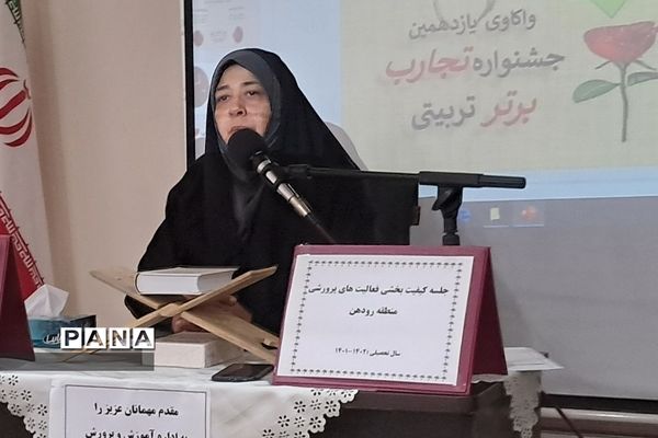 برگزاری کارگاه تجارب برتر تربیتی در حوزه کیفیت‌بخشی فعالیت‌های پرورشی در رودهن