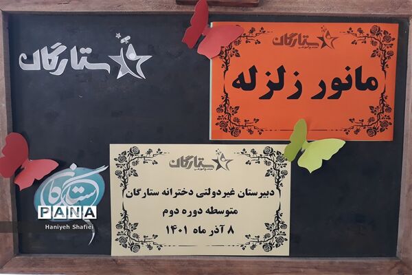 آموزش مانور زلزله در دبیرستان ستارگان ناحیه یک شیراز