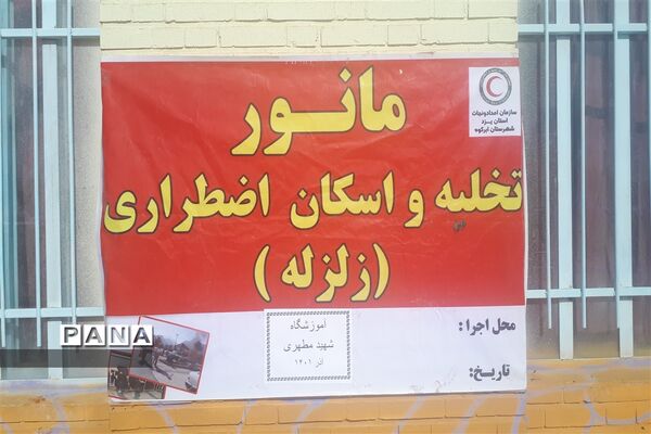 بیست و چهارمین مانور سراسری زلزله و ایمنی در مدارس ابرکوه
