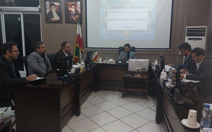 دوازدهمین نشست شورای راهبری سازمان آموزش‌وپرورش استثنایی کشور برگزار شد