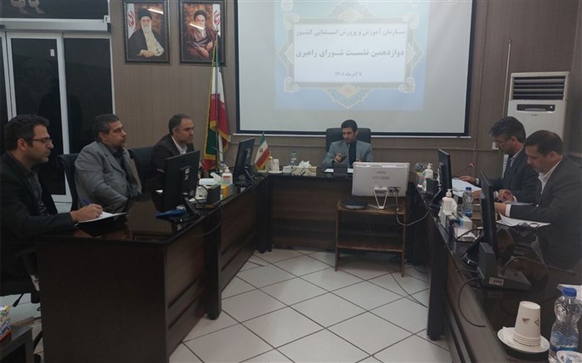 دوازدهمین نشست شورای راهبری سازمان آموزش‌وپرورش استثنایی کشور برگزار شد