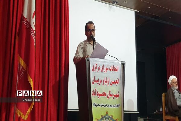 برگزاری انتخاب شورای مرکزی انجمن اولیا و مربیان شهرستان محمودآباد