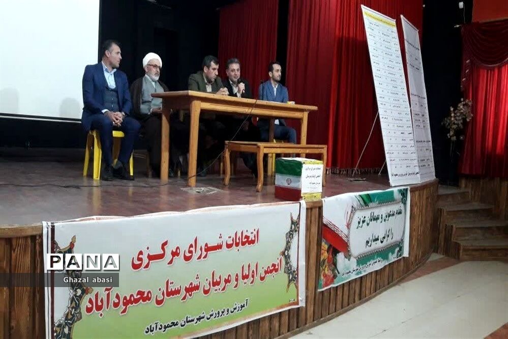 برگزاری انتخاب شورای مرکزی انجمن اولیا و مربیان شهرستان محمودآباد