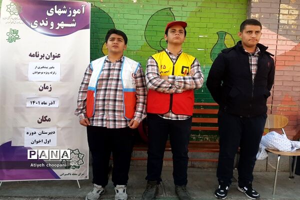 بیست و چهارمین دوره مانور سراسری زلزله و ایمنی در دبیرستان شهید اخوان منطقه ۱۴