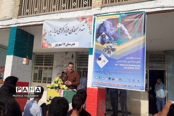 بیست و چهارمین مانور سراسری زلزله و ایمنی در مدارس شادگان
