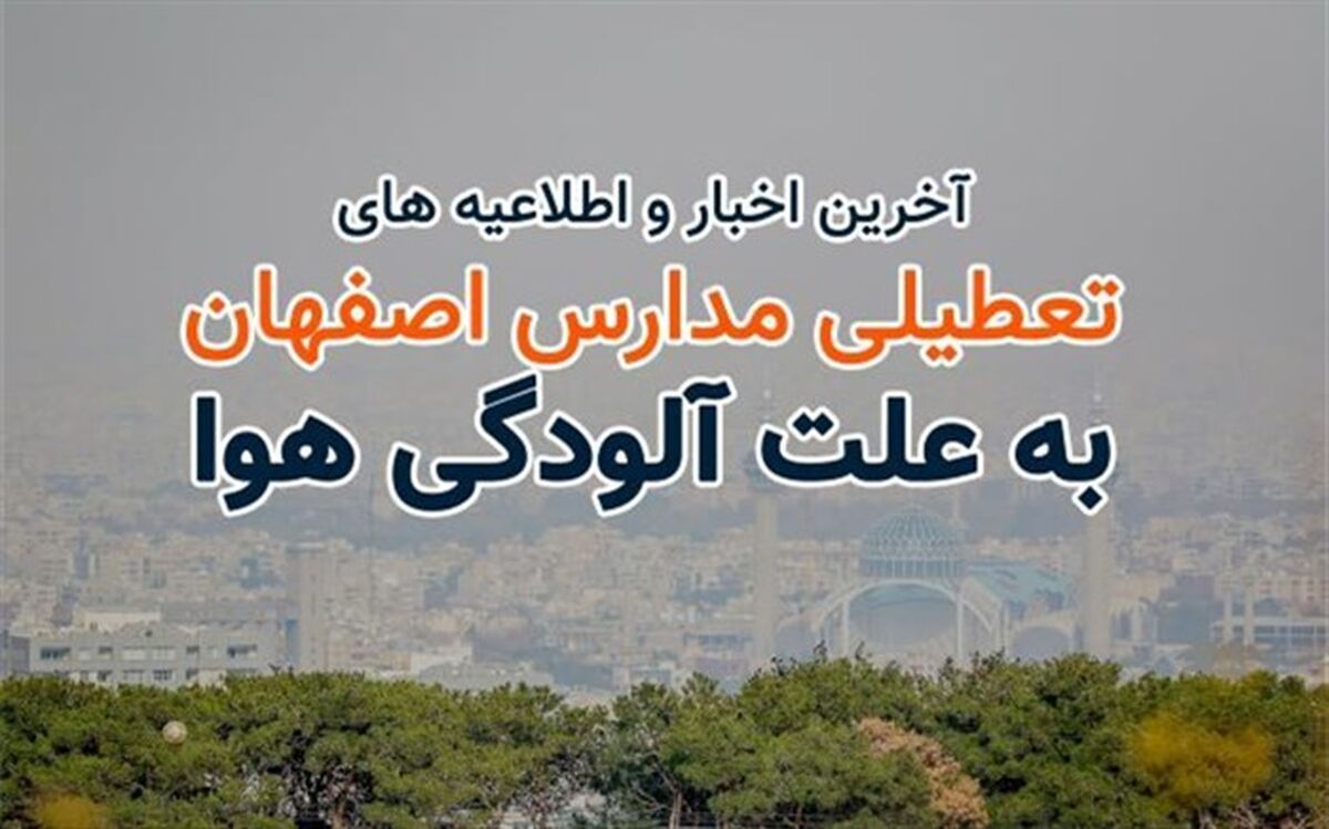 تعطیلی مدارس ابتدایی و مهدهای کودک ۹ شهر اصفهان به دلیل آلودگی هوا