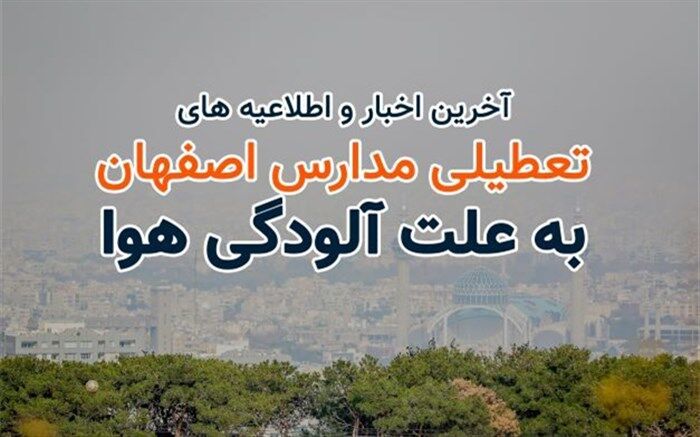 تعطیلی مدارس ابتدایی و مهدهای کودک ۹ شهر اصفهان به دلیل آلودگی هوا