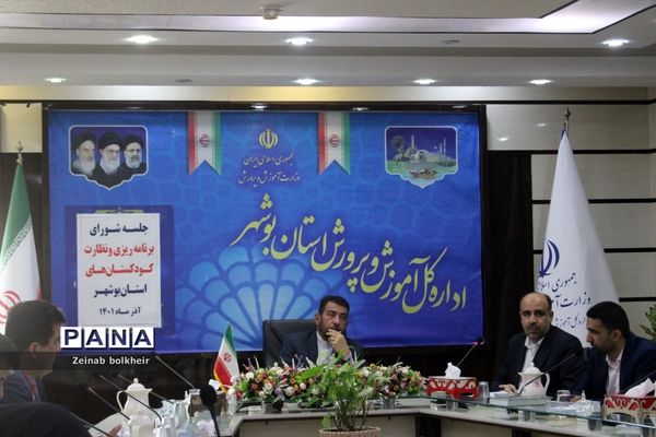 جلسه شورای برنامه‌ریزی و نظارت کودکستان‌های استان بوشهر