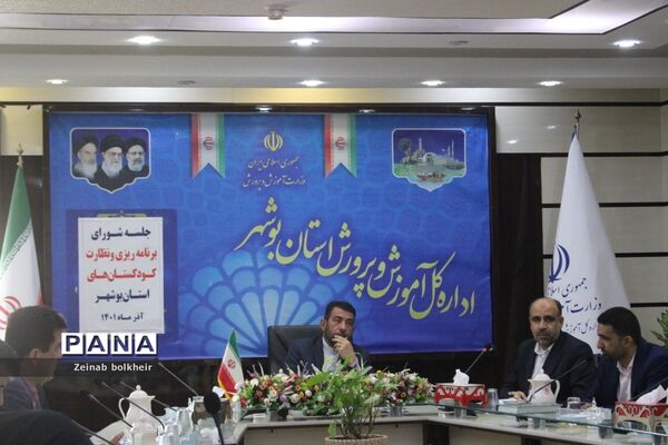 جلسه شورای برنامه‌ریزی و نظارت کودکستان‌های استان بوشهر