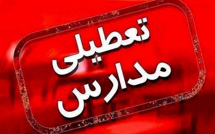 کدام مدارس خراسان رضوی تعطیل شدند؟