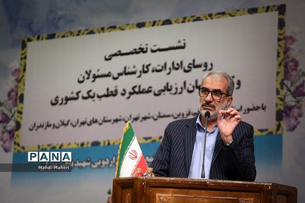 نشست تخصصی روسای ادارات، کارشناس مسئولان و کارشناسان ارزیابی عملکرد قطب یک کشوری