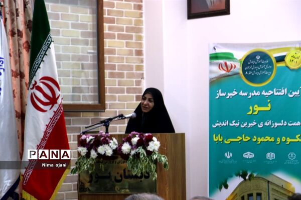 آیین افتتاحیه دبستان خیرساز نور