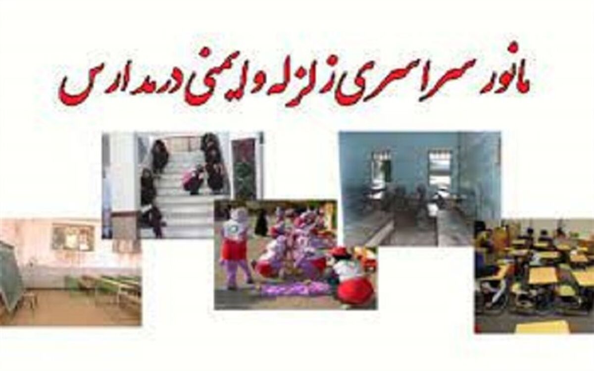 مانور زلزله در مدرسه سما زرین ‌آباد /فیلم