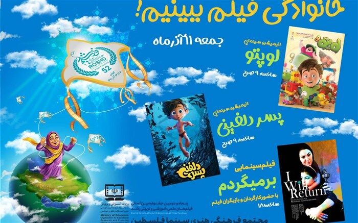 اکران ویژه «پسر دلفینی»، «لوپتو» و «بر‌می‌گردم» در پنجمین روز جشنواره فیلم رشد