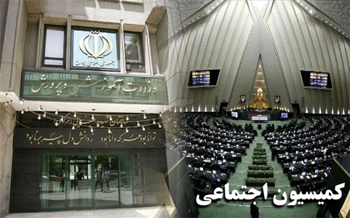 تاکید کمیسیون اجتماعی مجلس و وزارت آموزش‌وپرورش بر جذب مربیان پرورشی