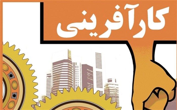 موثر‌ترین محورها درحوزه کار‌آفرینی، انگیزه و علاقه است