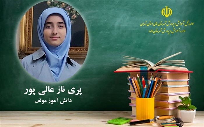 دانش‌آموز نخبه و مولف ملاردی: خودباوری، عامل موفقیت‌های بزرگ در افراد است