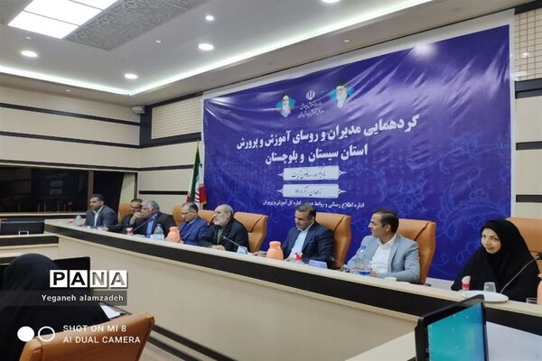 گردهمایی مدیران آموزش و پرورش سیستان و بلوچستان