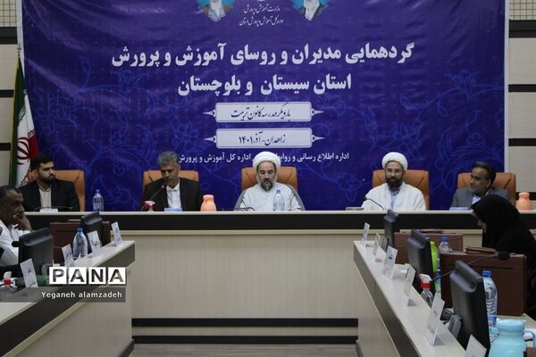 گردهمایی مدیران آموزش و پرورش سیستان و بلوچستان