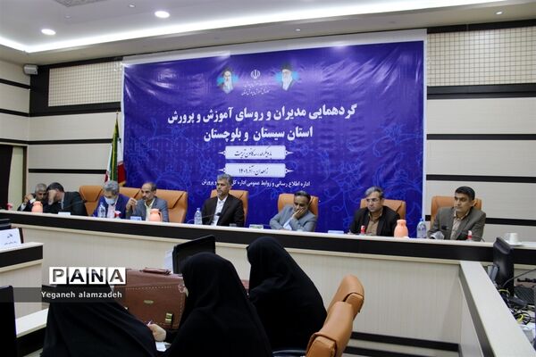 گردهمایی مدیران آموزش و پرورش سیستان و بلوچستان