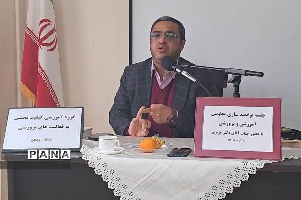 برگزاری کارگاه توانمندسازی معاونان پرورشی و آموزشی در آموزش و پرورش رودهن